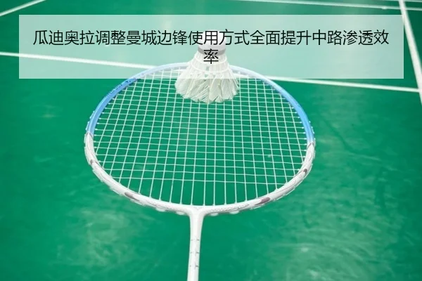 瓜迪奥拉调整曼城边锋使用方式全面提升中路渗透效率