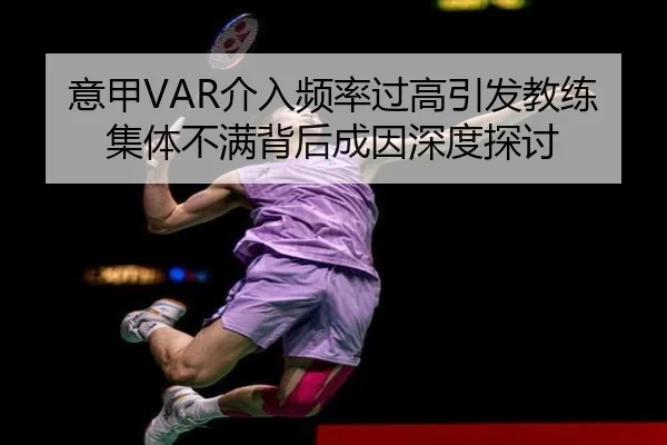 意甲VAR介入频率过高引发教练集体不满背后成因深度探讨