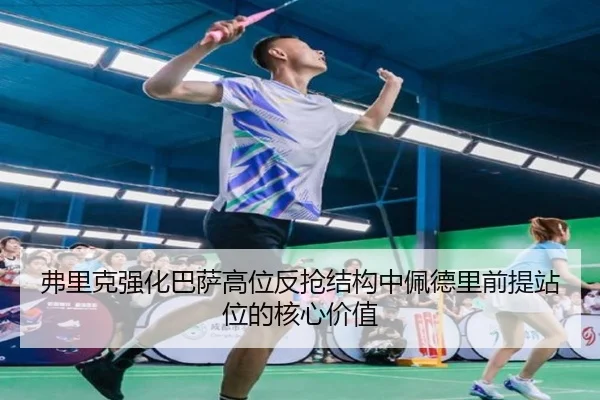 fu-li-ke-qiang-hua-ba-sa-gao-wei-fan-qiang-jie-gou-zhong-pei-de-li-qian-ti-zhan-wei-de-he-xin-jia-zhi-2-207.jpg
